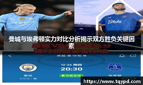 曼城与埃弗顿实力对比分析揭示双方胜负关键因素