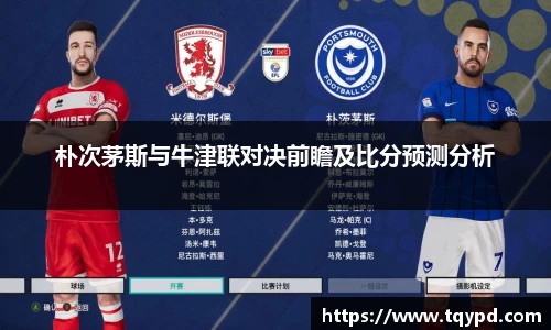 朴次茅斯与牛津联对决前瞻及比分预测分析