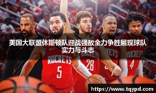 美国大联盟休斯顿队迎战强敌全力争胜展现球队实力与斗志