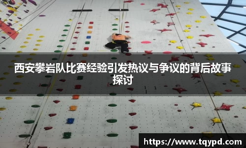 西安攀岩队比赛经验引发热议与争议的背后故事探讨