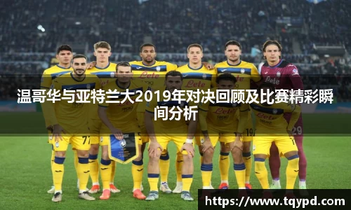 温哥华与亚特兰大2019年对决回顾及比赛精彩瞬间分析